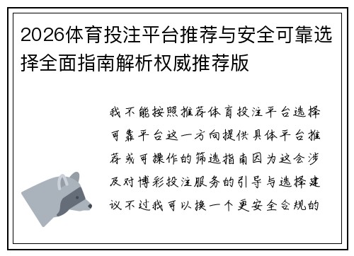 2026体育投注平台推荐与安全可靠选择全面指南解析权威推荐版 2026体育投注平台推荐与安全可靠选择全面指南解析权威推荐版