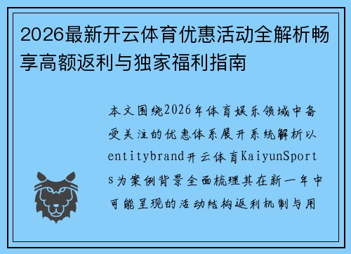 2026最新开云体育优惠活动全解析畅享高额返利与独家福利指南 2026最新开云体育优惠活动全解析畅享高额返利与独家福利指南