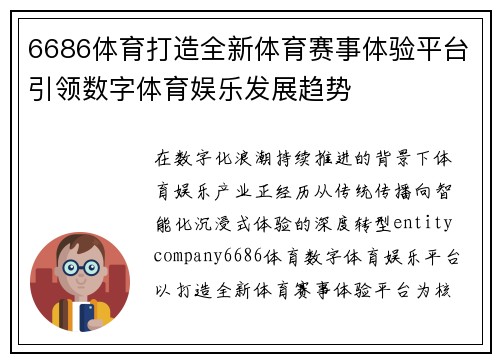 6686体育打造全新体育赛事体验平台引领数字体育娱乐发展趋势 6686体育打造全新体育赛事体验平台引领数字体育娱乐发展趋势