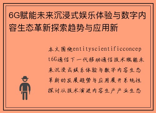 6G赋能未来沉浸式娱乐体验与数字内容生态革新探索趋势与应用新