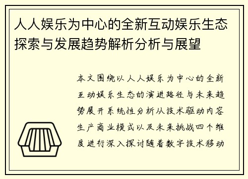 人人娱乐为中心的全新互动娱乐生态探索与发展趋势解析分析与展望