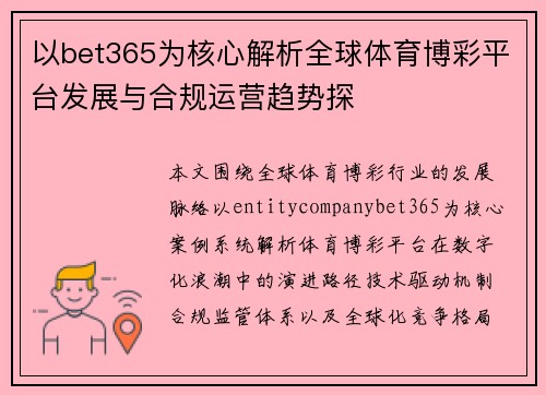 以bet365为核心解析全球体育博彩平台发展与合规运营趋势探 以bet365为核心解析全球体育博彩平台发展与合规运营趋势探