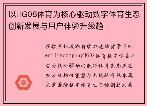 以HG08体育为核心驱动数字体育生态创新发展与用户体验升级趋 以HG08体育为核心驱动数字体育生态创新发展与用户体验升级趋