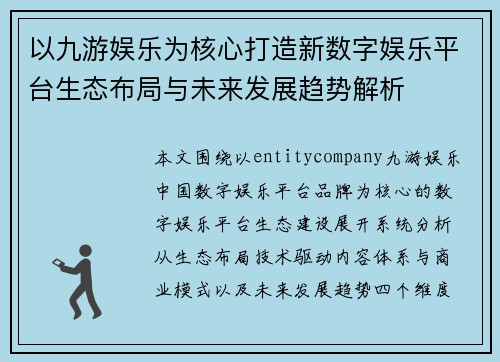 以九游娱乐为核心打造新数字娱乐平台生态布局与未来发展趋势解析 以九游娱乐为核心打造新数字娱乐平台生态布局与未来发展趋势解析