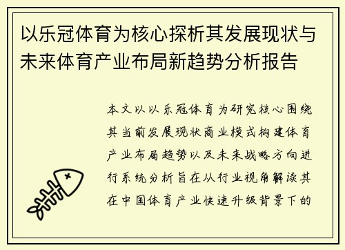 以乐冠体育为核心探析其发展现状与未来体育产业布局新趋势分析报告 以乐冠体育为核心探析其发展现状与未来体育产业布局新趋势分析报告