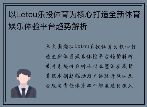 以Letou乐投体育为核心打造全新体育娱乐体验平台趋势解析