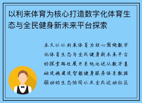 以利来体育为核心打造数字化体育生态与全民健身新未来平台探索