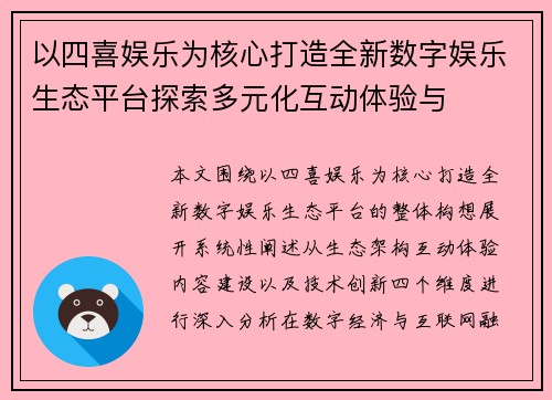 以四喜娱乐为核心打造全新数字娱乐生态平台探索多元化互动体验与
