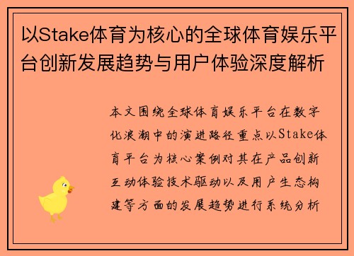 以Stake体育为核心的全球体育娱乐平台创新发展趋势与用户体验深度解析报告