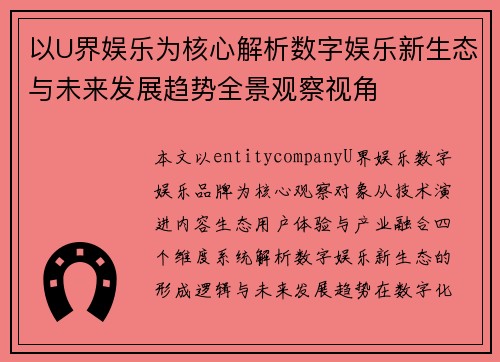 以U界娱乐为核心解析数字娱乐新生态与未来发展趋势全景观察视角