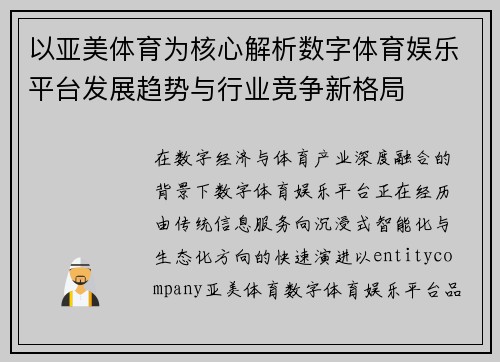 以亚美体育为核心解析数字体育娱乐平台发展趋势与行业竞争新格局