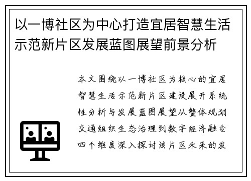 以一博社区为中心打造宜居智慧生活示范新片区发展蓝图展望前景分析 以一博社区为中心打造宜居智慧生活示范新片区发展蓝图展望前景分析