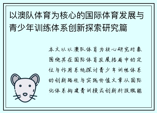 以澳队体育为核心的国际体育发展与青少年训练体系创新探索研究篇 以澳队体育为核心的国际体育发展与青少年训练体系创新探索研究篇