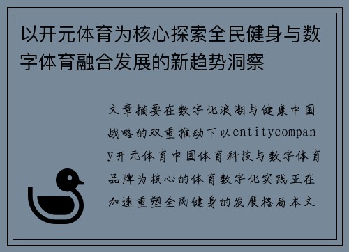 以开元体育为核心探索全民健身与数字体育融合发展的新趋势洞察