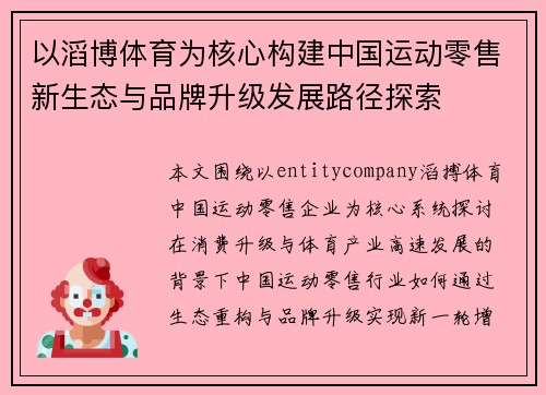 以滔博体育为核心构建中国运动零售新生态与品牌升级发展路径探索