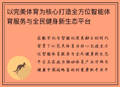 以完美体育为核心打造全方位智能体育服务与全民健身新生态平台 以完美体育为核心打造全方位智能体育服务与全民健身新生态平台