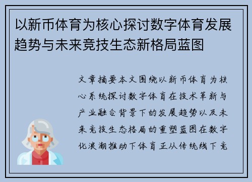 以新币体育为核心探讨数字体育发展趋势与未来竞技生态新格局蓝图