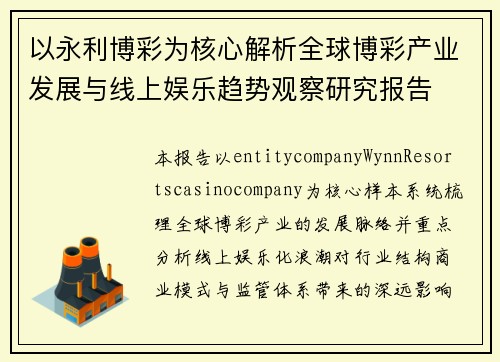 以永利博彩为核心解析全球博彩产业发展与线上娱乐趋势观察研究报告 以永利博彩为核心解析全球博彩产业发展与线上娱乐趋势观察研究报告