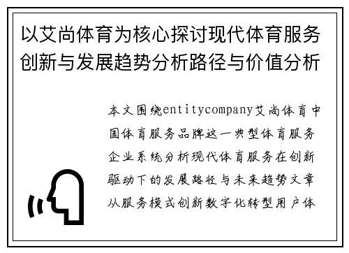以艾尚体育为核心探讨现代体育服务创新与发展趋势分析路径与价值分析
