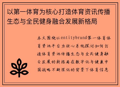 以第一体育为核心打造体育资讯传播生态与全民健身融合发展新格局