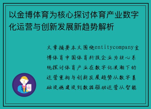 以金博体育为核心探讨体育产业数字化运营与创新发展新趋势解析 以金博体育为核心探讨体育产业数字化运营与创新发展新趋势解析