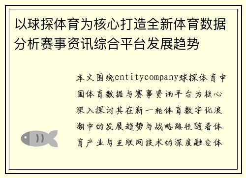 以球探体育为核心打造全新体育数据分析赛事资讯综合平台发展趋势 以球探体育为核心打造全新体育数据分析赛事资讯综合平台发展趋势