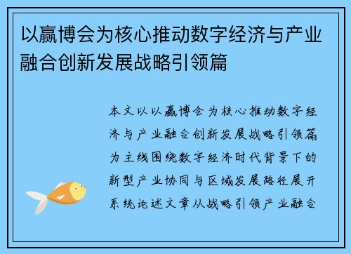 以赢博会为核心推动数字经济与产业融合创新发展战略引领篇 以赢博会为核心推动数字经济与产业融合创新发展战略引领篇