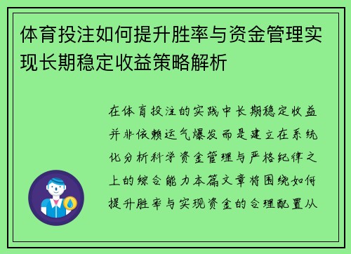 体育投注如何提升胜率与资金管理实现长期稳定收益策略解析