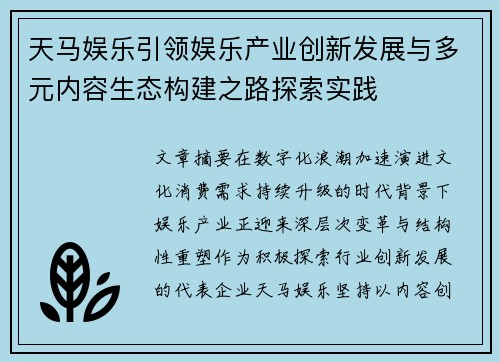 天马娱乐引领娱乐产业创新发展与多元内容生态构建之路探索实践