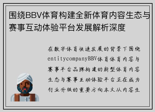 围绕BBV体育构建全新体育内容生态与赛事互动体验平台发展解析深度 围绕BBV体育构建全新体育内容生态与赛事互动体验平台发展解析深度