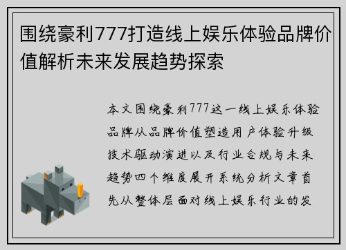 围绕豪利777打造线上娱乐体验品牌价值解析未来发展趋势探索 围绕豪利777打造线上娱乐体验品牌价值解析未来发展趋势探索