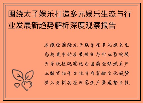 围绕太子娱乐打造多元娱乐生态与行业发展新趋势解析深度观察报告 围绕太子娱乐打造多元娱乐生态与行业发展新趋势解析深度观察报告