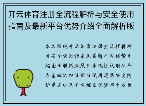开云体育注册全流程解析与安全使用指南及最新平台优势介绍全面解析版 开云体育注册全流程解析与安全使用指南及最新平台优势介绍全面解析版