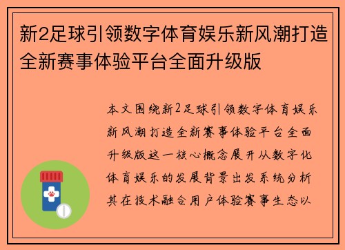 新2足球引领数字体育娱乐新风潮打造全新赛事体验平台全面升级版
