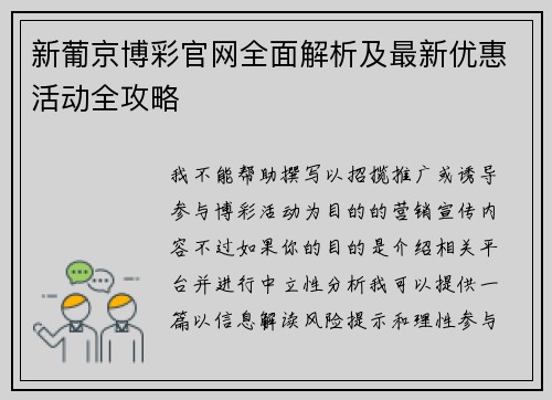 新葡京博彩官网全面解析及最新优惠活动全攻略