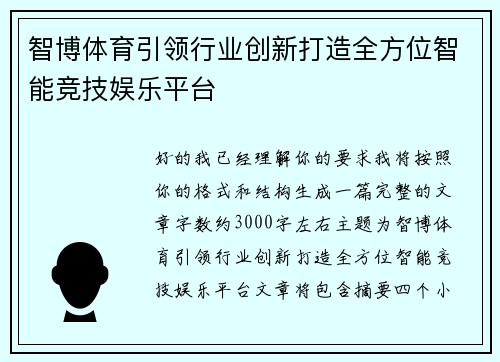 智博体育引领行业创新打造全方位智能竞技娱乐平台 智博体育引领行业创新打造全方位智能竞技娱乐平台