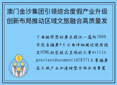 澳门金沙集团引领综合度假产业升级创新布局推动区域文旅融合高质量发展新篇章