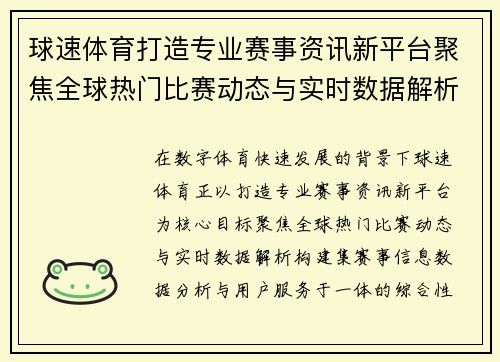 球速体育打造专业赛事资讯新平台聚焦全球热门比赛动态与实时数据解析