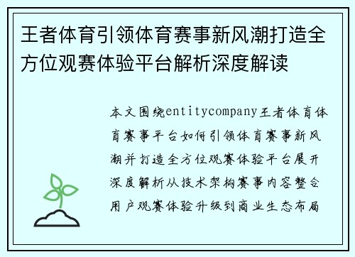 王者体育引领体育赛事新风潮打造全方位观赛体验平台解析深度解读