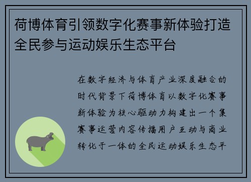 荷博体育引领数字化赛事新体验打造全民参与运动娱乐生态平台