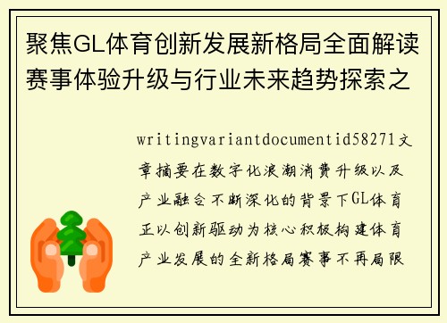 聚焦GL体育创新发展新格局全面解读赛事体验升级与行业未来趋势探索之路
