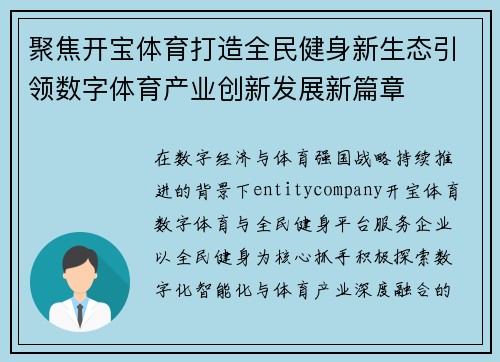 聚焦开宝体育打造全民健身新生态引领数字体育产业创新发展新篇章
