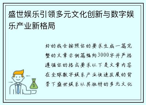 盛世娱乐引领多元文化创新与数字娱乐产业新格局