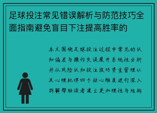 足球投注常见错误解析与防范技巧全面指南避免盲目下注提高胜率的
