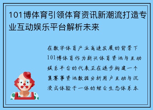 101博体育引领体育资讯新潮流打造专业互动娱乐平台解析未来