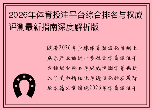 2026年体育投注平台综合排名与权威评测最新指南深度解析版