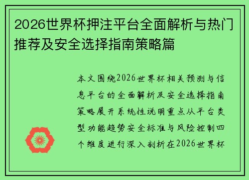 2026世界杯押注平台全面解析与热门推荐及安全选择指南策略篇
