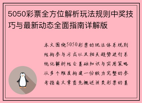 5050彩票全方位解析玩法规则中奖技巧与最新动态全面指南详解版