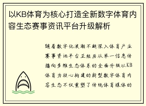 以KB体育为核心打造全新数字体育内容生态赛事资讯平台升级解析