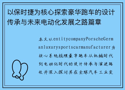 以保时捷为核心探索豪华跑车的设计传承与未来电动化发展之路篇章